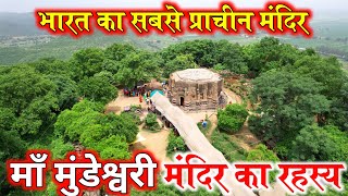 Maa Mundeshwari Devi Temple  मुंडेश्वरी मंदिर | मुंडेश्वरी देवी मंदिर का रहस्य | Mundeshwari Temple