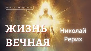 🎧 Николай Рерих "Переход между мирами", "Жизнь Вечная" | Любимая АудиоКнига