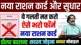 नया राशन कार्ड | ये गलती मत करना❌ | Jharkhand Yojana 2024 | new ration card onlie | ration card 2024