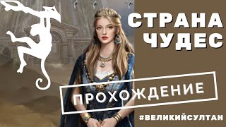 СТРАНА ЧУДЕС. Проходим ивент до его старта. Игра ВЕЛИКИЙ СУЛТАН.