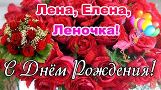 🌹С Днём Рождения, Лена! 🎁Лучшее поздравление Лене🎈❤🎀