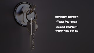 המפתח להצלחה - הסוד של האר''י וחשיבות ההכנה עם הרב עומר דודוביץ