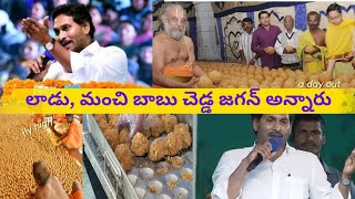 లాడు, మంచి బాబు చెడ్డ జగన్ అన్నారు