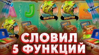 СЛОВИЛ 5 ФУНЦИЙ В СЛОТЕ BIG BASS SPLASH/ НЕУЖЕЛИ ПРОШЁЛ РЫБАКА ДО 10X ???? БИГ БАСС ЗАНОСЫ