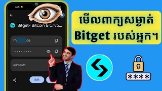 របៀបមើលលេខសម្ងាត់ Bitget របស់អ្នក |  របៀបស្វែងរកលេខសម្ងាត់ Bitget ដែលភ្លេច