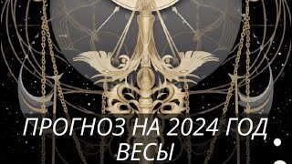 ПРОГНОЗ НА 2024 ГОД ВЕСЫ                                        #прогноз2024 #астропрогноз2024 #весы