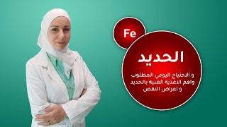 الحديد و أعراض النقص + الجرعات المطلوبة + الاغذية الغنية بالحديد ..  في هذا الفيديو