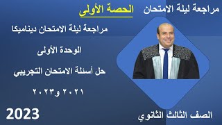 مراجعة ليلة الامتحان ديناميكا الوحده الاولى بحلول الامتحان التجريبي ٢٠٢١و ٢٠٢٣ عليها