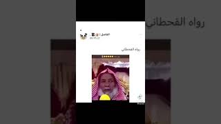 رواه القحطاني 😳😂