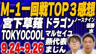 【M-1】宮下草薙、マルセイユ…実力派が大会を盛り上げる！東京一回戦！