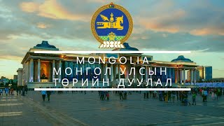 The Mongolian National Anthem: Монгол Улсын төрийн дуулал Mongol Ulsiin töriin duulal