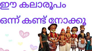 | കൂടിയാട്ടം എന്ന കലയെ ഇഷ്ടപ്പെടുന്നവർക്കായി | For those who love Koodiyattam  traditional art form|