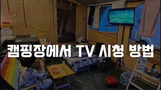 텐트계의 끝판왕!! 월 10만원대 텐트 트레일러 캠핑장에서 TV시청 해버리기~!