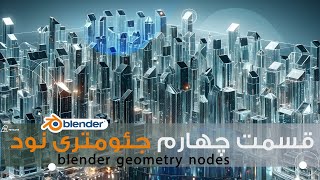 آموزش بلندر , قسمت چهارم جئومتری نود,blender geometry nodes