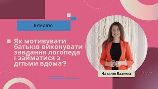 Як мотивувати батьків на виконання домашних завдань разом з дитиною?