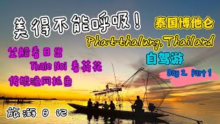 除了HatYai可以去泰国Phatthalung自驾游探索大自然秘境👉旅游日记EP03第二天 从湖边酒店Sripakpra上船去看美得窒息的日出和Thale Noi美得不像样的荷花，绝对是博他仑必访！