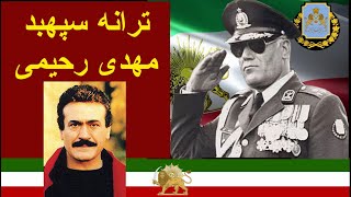 ترانه کمیاب جاویدنام فریدون فرخزاد برای جاویدنام سپهبد مهدی رحیمی