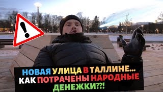 Новая улица в ТАЛЛИННЕ! Как потрачены народные ДЕНЕЖКИ??!