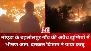 Noida Fire: नोएडा के बहलोलपुर गाँव की अवैध झुग्गियों में भीषण आग, दमकल विभाग ने पाया काबू | TOP