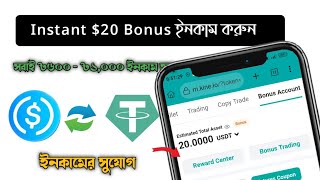 Instant $20 USDT - instant Withdraw airdrop - সবাই ৫০০৳ - ১,০০০৳ ইনকাম করুন 😍 - Instant airdrop