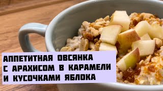 Овсянка на завтрак с арахисом в карамели