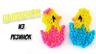 ЦЫПЛЕНОК из резинок на станке. Фреска из резинок | Chicken Rainbow Loom Bands