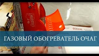 Газовый обогреватель Следопыт Очаг [Короткий обзор]