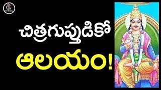 చిత్రాగుప్తుడికో ఆలయం!   WHAT! Do you Know That Even Chitragupta Has a Temple   Mana Devullu