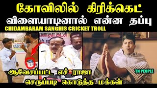 கோவிலில் கிரிக்கெட் விளையாடினால் என்ன தப்பு I CHIDAMBARAM SANGHIS CRICKET TROLL #hrajatroll #kptroll