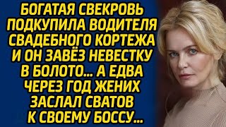 Богатая свекровь подкупила водителя свадебного кортежа и он завез невестку в болото… А едва чере