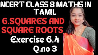 NCERT CLASS 8 MATHS CHAPTER 6 SQUARE AND SQUARE ROOTS EXERCISE 6.4 QUESTION NO 3 IN TAMIL