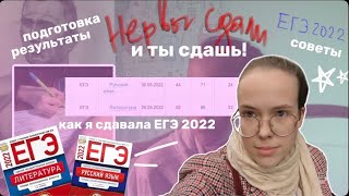 Нервы сдали и ты СДАШЬ!  на 96 БАЛЛОВ 😳 как я сдавала егэ 2022// подготовка, советы, ощущения