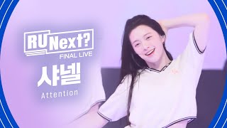 R U Next? 샤넬 CHANELLE l FINAL rehearsal FanCam