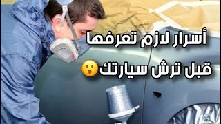 اسرار يخفونها عنك أصحاب الورش 😮