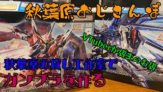 秋葉原の貸し工作室で今話題のガンプラを作ってきた【おじさんぽ第34回】【秋葉原でおじさんと散歩してみた件】