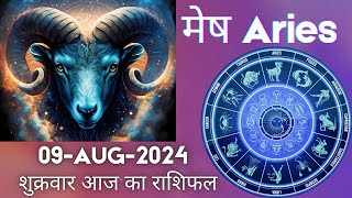 मेष राशि 9 अगस्त 2024 | Mesh Rashi 9 August 2024 | Mesh Rashi Aaj Ka Mesh Rashifal