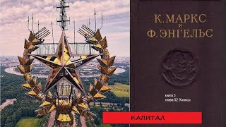 КАПИТАЛ. книга 3. глава 52. Классы