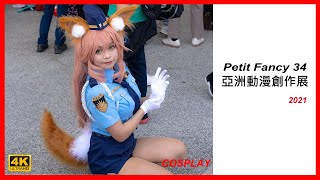 【香蕉看正妹】THIS IS PF34 2021 BEST COSPLAY 台灣同人誌販售會《圓山場》花博公園 爭艷館 高畫質 コスプレ