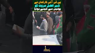 کپتان کے کھلاڑی چھاگئے، شیر افضل مروت  کو پولیس سے کیسے بچایا؟ ویڈی وائرل