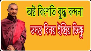 অষ্ট বিংশতি বুদ্ধ বন্দনা—ভদন্ত বিনয় ইন্দ্রিয় ভিক্ষু