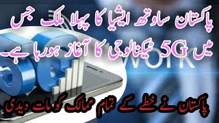 Pakistan successfully test 5G speed technology .| Details | Syed Amin Khan Tv.