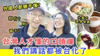 【移民台灣生活】台灣人才懂的口頭禪，驚覺我們講話都被同台化了｜北藝大美景餐廳 #北藝大