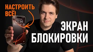 Экран блокировки на iPhone — настраиваем ВСЁ!