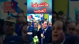 السيسى يقول ، قول ما بدالك ... 😂😂😂قصة تخيلية #ارحل_ياسيسي