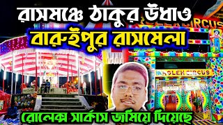 Baruipur।এর।Rash Mela 2024।এ ঠাকুর উধাও।Baruipur Rash Mela 2024।Bengali Vlog।Bangla Vlog।#2024 #new