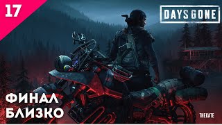 ➤ DAYS GONE (ЖИЗНЬ ПОСЛЕ) - ПРОХОЖДЕНИЕ №17 ФИНАЛ БЛИЗКО #daysgone #daysgoneстрим