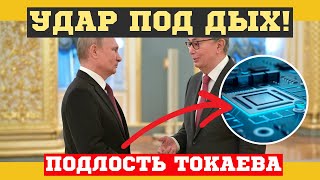 ТОКАЕВ НАНЕС ПОДЛЫЙ УДАР РОССИИ в УЯЗВИМОЕ МЕСТО