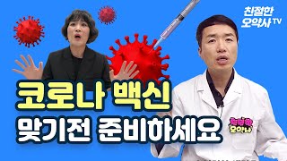 코로나 백신 ! 맞기 전에 꼭 보세요 !