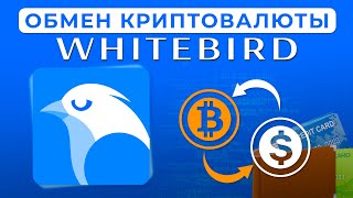 Всё про криптовалютный обменник WhiteBird / Обмен, покупка и продажа криптовалюты через Вайтбёрд