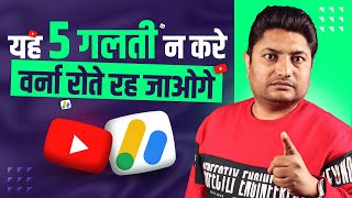 YouTube Channel Monetization से पहले ये बात जरुर समझ लेना वर्ना रोते रहोगे | Google Adsense Mistakes